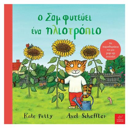 Ο Σαμ Φυτεύει ένα Ηλιοτρόπιο - Ίκαρος