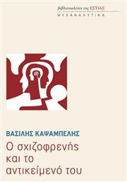Ο Σχιζοφρενής Και Το Αντικείμενό Του - Βιβλιοπωλείον Εστίας