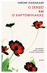 O Σενσέι Και Ο Χαρτοφύλακας - Άγρα