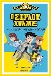 Ο Σέρλοκ Χολμς και η κατάρα της Οδού Μπέικερ - Μεταίχμιο
