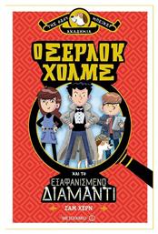 Ο Σέρλοκ Χολμς και το εξαφανισμένο διαμάντι - Μεταίχμιο