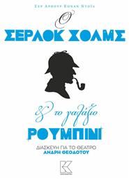 Ο Σέρλοκ Χολμς και το γαλάζιο ρουμπίνι, Διασκευή για το θέατρο - Κάπα Εκδοτική