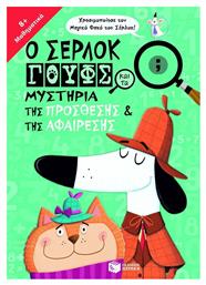 Ο Σέρλοκ Γουφς και τα μυστήρια της πρόσθεσης και της αφαίρεσης - Πατάκης