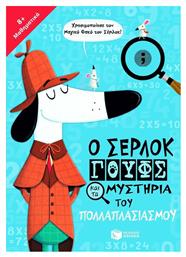 Ο Σέρλοκ Γουφς και τα Μυστήρια του Πολλαπλασιασμού - Πατάκης