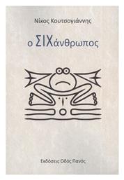 Ο Σιχάνθρωπος - Οδός Πανός