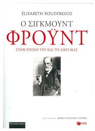 Ο Σίγκμουντ Φρόυντ στην εποχή του και τη δική μας - Πατάκης