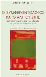 Ο Συμφεροντολόγος Και Ο Αλτρουιστής - Κουκκίδα