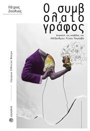 Ο Συμβολαιογράφος, Διασκευή της Νουβέλας του Αλέξανδρου Ρίζου Ραγκαβή - Δωδώνη