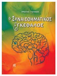 Ο συναισθηματικός εγκέφαλος - Παρισιάνου