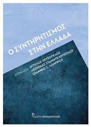 Ο Συντηρητισμοσ Στην Ελλαδα - Εκδόσεις Παπαδόπουλος