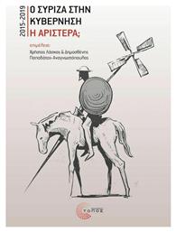 Ο Σύριζα στην κυβέρνηση. Η Αριστερά;, 2015-2019 - Τόπος
