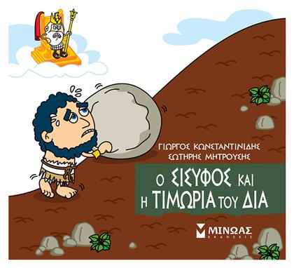 Ο Σίσυφος και η Τιμωρία του Δία - Μίνωας