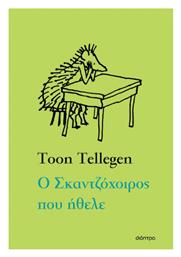 Ο Σκαντζόχοιρος που Ήθελε - Διόπτρα