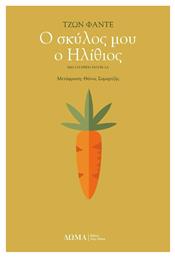 Ο Σκύλος μου ο Ηλίθιος, Μια Πατρική Νουβέλα - Δώμα