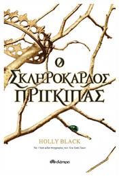 Ο Σκληρόκαρδος Πρίγκιπας, Η Γενιά του Ανέμου - Διόπτρα
