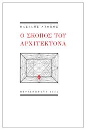 Ο Σκοπός Του Αρχιτέκτονα - Περισπωμένη