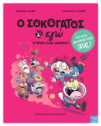O Σοκογάτος Κι Εγώ - Εκδόσεις Σιελ