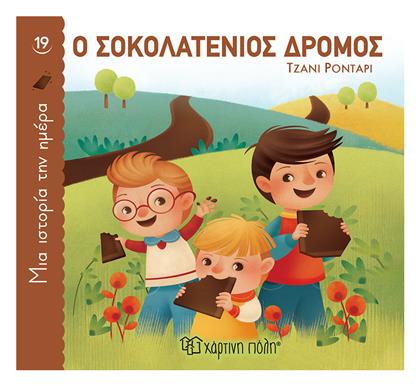 Ο Σοκολατένιος Δρόμος - Χάρτινη Πόλη