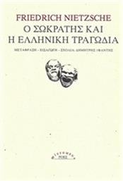 Ο Σωκράτης και η ελληνική τραγωδία - Ροές