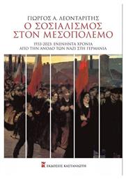 Ο Σοσιαλισμός Στον Μεσοπόλεμο - Καστανιώτης