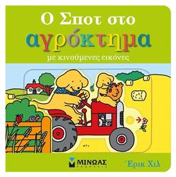Ο Σποτ στο Αγρόκτημα - Μίνωας
