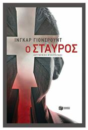 Ο Σταυρός (η Τριλογία του Μπάιερ - Βιβλίο Τρίτο) - Πατάκης