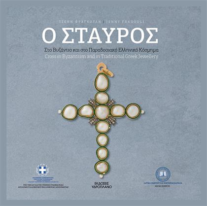 Ο Σταυρός, Στο Βυζάντιο και στο Παραδοσιακό Ελληνικό Κόσμημα - Υδροπλάνο