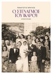 Ο Στεναγμός του Ίκαρου, Μυθιστόρημα - Ο Μωβ Σκίουρος