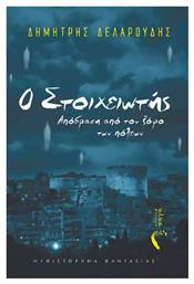 Ο Στοιχειωτής - Εκδόσεις Πηγή
