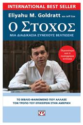 Ο Στόχος, Η Διαδικασία της Συνεχούς Βελτίωσης - Ψυχογιός