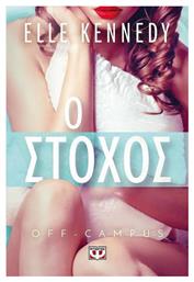 Ο Στόχος, Off-campus 4 - Ψυχογιός