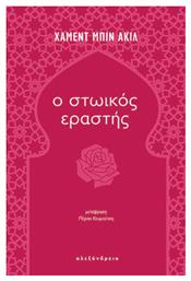 Ο Στωικος Εραστης - Αλεξάνδρεια