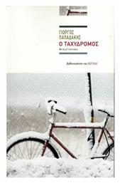 Ο Ταχυδρόμος, Μυθιστόρημα - Βιβλιοπωλείον Εστίας