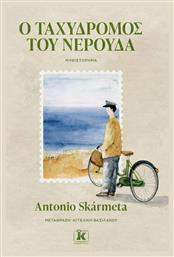 Ο Ταχυδρόμος του Νερούδα - Κλειδάριθμος