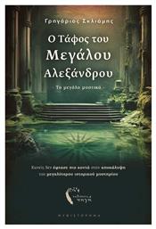Ο Τάφος του Μεγάλου Αλεξάνδρου - Εκδόσεις Πηγή
