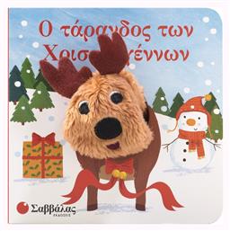 Ο Τάρανδος Των Χριστουγέννων - Σαββάλας