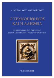 Ο Τεχνοπίθηκος Και Η Αλήθεια - Αρμός