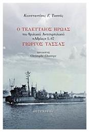 Ο τελευταίος ήρωας του θρυλικού αντιτορπιλικού ''Αδριάς'' L-67 Γιώργος Τασσάς - Gutenberg
