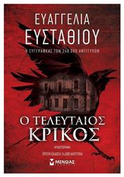 Ο Τελευταίος Κρίκος - Μίνωας