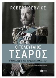 Ο τελευταίος τσάρος, Ο Νικόλαος Β΄και η Ρωσική Επανάσταση - Πατάκης