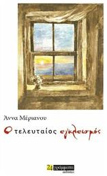 Ο ΤΕΛΕΥΤΑΙΟΣ ΕΓΚΛΕΙΣΜΟΣ - 24 γράμματα