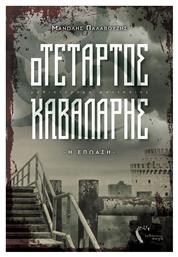 Ο Τέταρτος Καβαλάρης, Η Επώαση: Μυθιστόρημα Φαντασίας - Εκδόσεις Πηγή