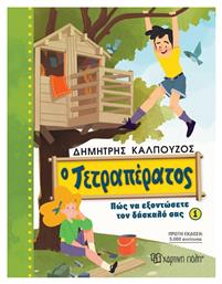 Ο Τετραπέρατος 1 Πώς Να Εξοντώσετε Τον Δάσκαλό Σας - Χάρτινη Πόλη