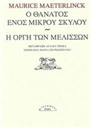 Ο θάνατος ενός μικρού σκύλου. Η οργή των μελισσών - Ροές