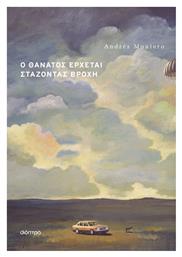 Ο Θάνατος Έρχεται Στάζοντας Βροχή - Διόπτρα