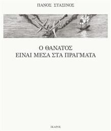 Ο Θάνατος είναι Μέσα στα Πράγματα - Ίκαρος