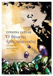 Ο Θάνατος Ήρθε Τελευταίος - Καστανιώτης