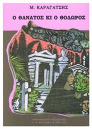 Ο Θάνατος κι ο Θόδωρος - Βιβλιοπωλείον Εστίας