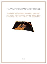 Ο Θάνατος Πλένει Το Πρόσωπό Του Στα Νερά Που Κυλάνε Απ’ Το Σώμα Σου - Πόλις