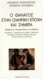 Ο θάνατος στην ομηρική εποχή και σήμερα, Μπορείς να αντιμετωπίσεις την απώλεια - Κουκκίδα